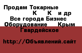 Продам Токарные 165, Huichon Son10, 16К20,16К40 и др. - Все города Бизнес » Оборудование   . Крым,Гвардейское